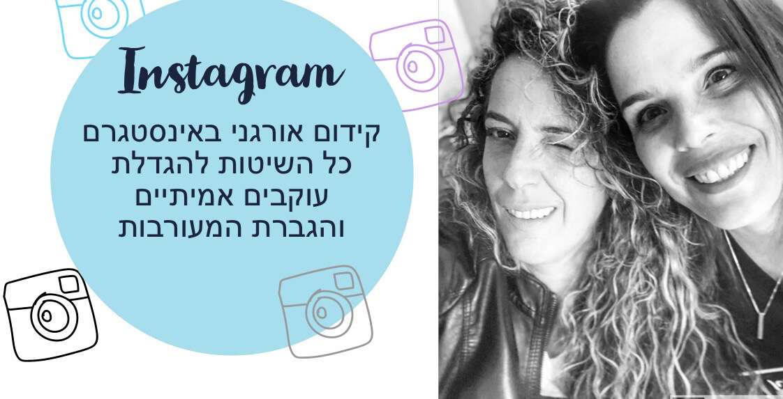 קורס קידום אורגני באינסטגרם -Instagram לעסקים